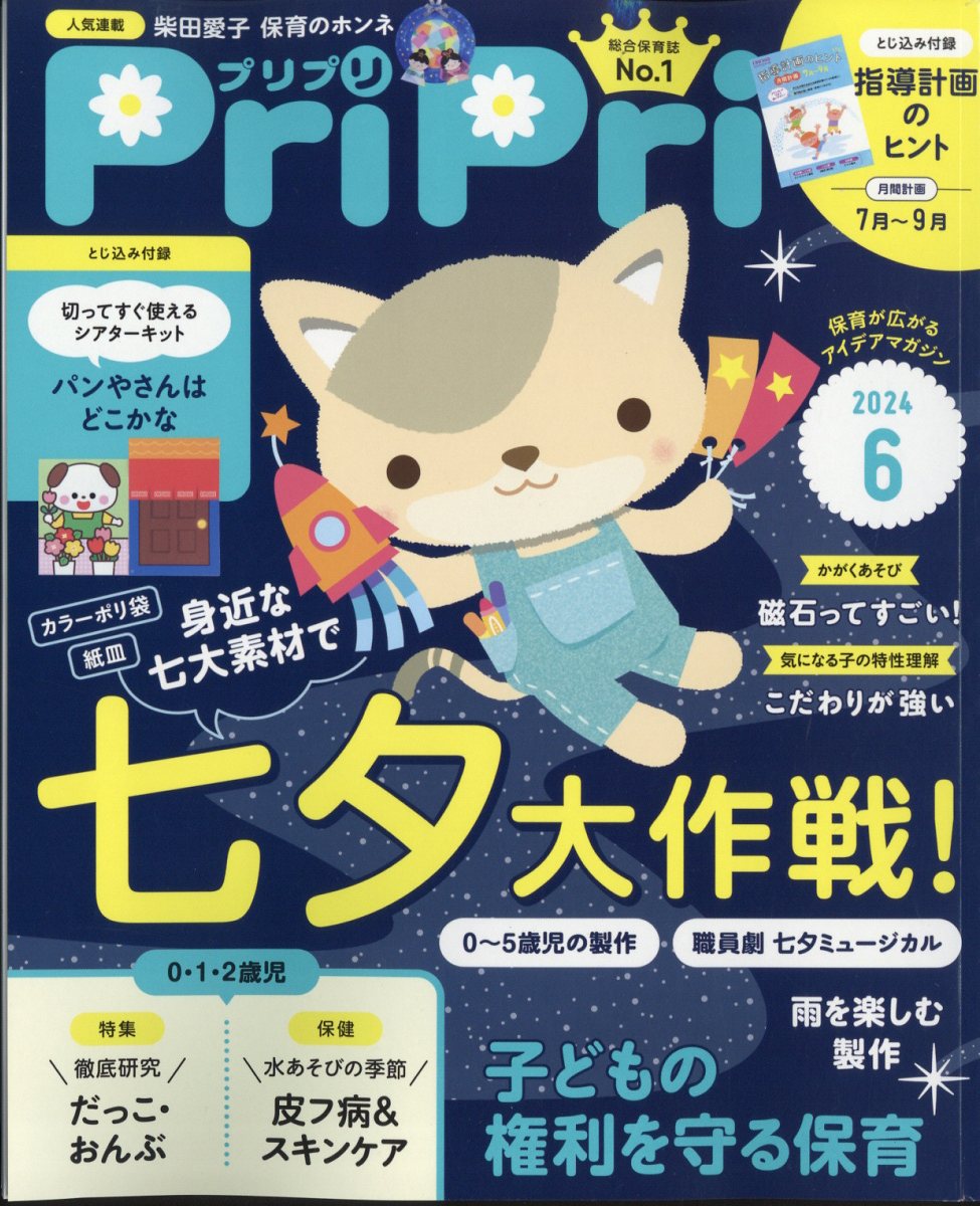 PriPri プリプリ 2024年 6月号 [雑誌]