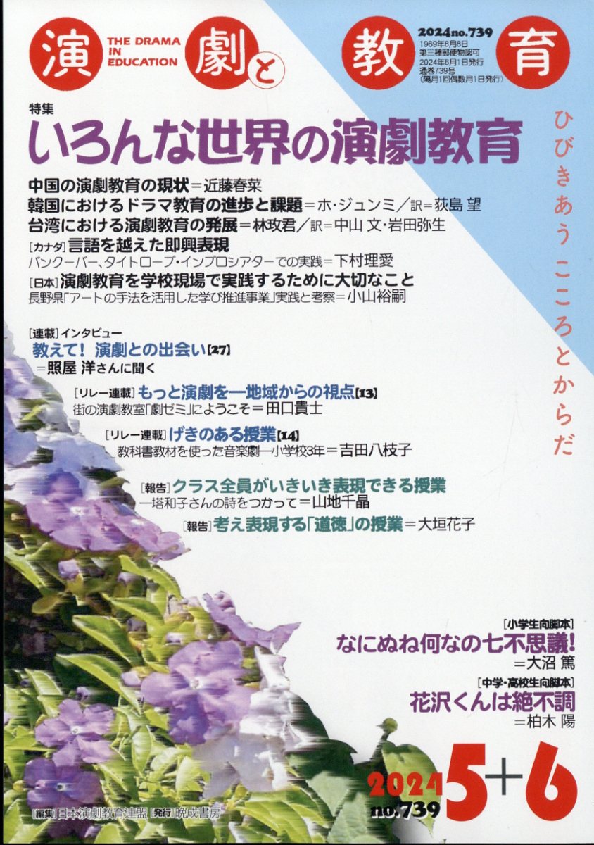 演劇と教育 2024年 6月号 [雑誌]