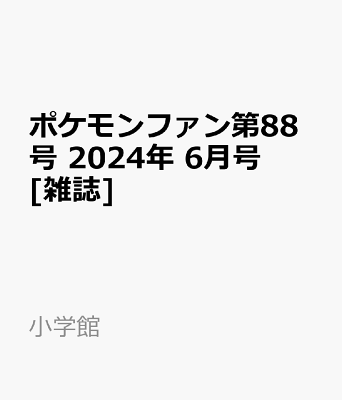 ポケモンファン第88号 2024年 6月号 [雑誌]