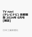 TV navi (テレビナビ) 首都圏版 2024年 6月号 [雑誌]