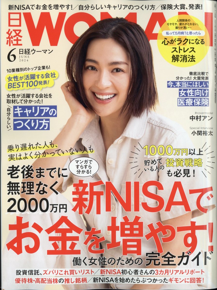 日経 WOMAN (ウーマン) 2024年 6月号 