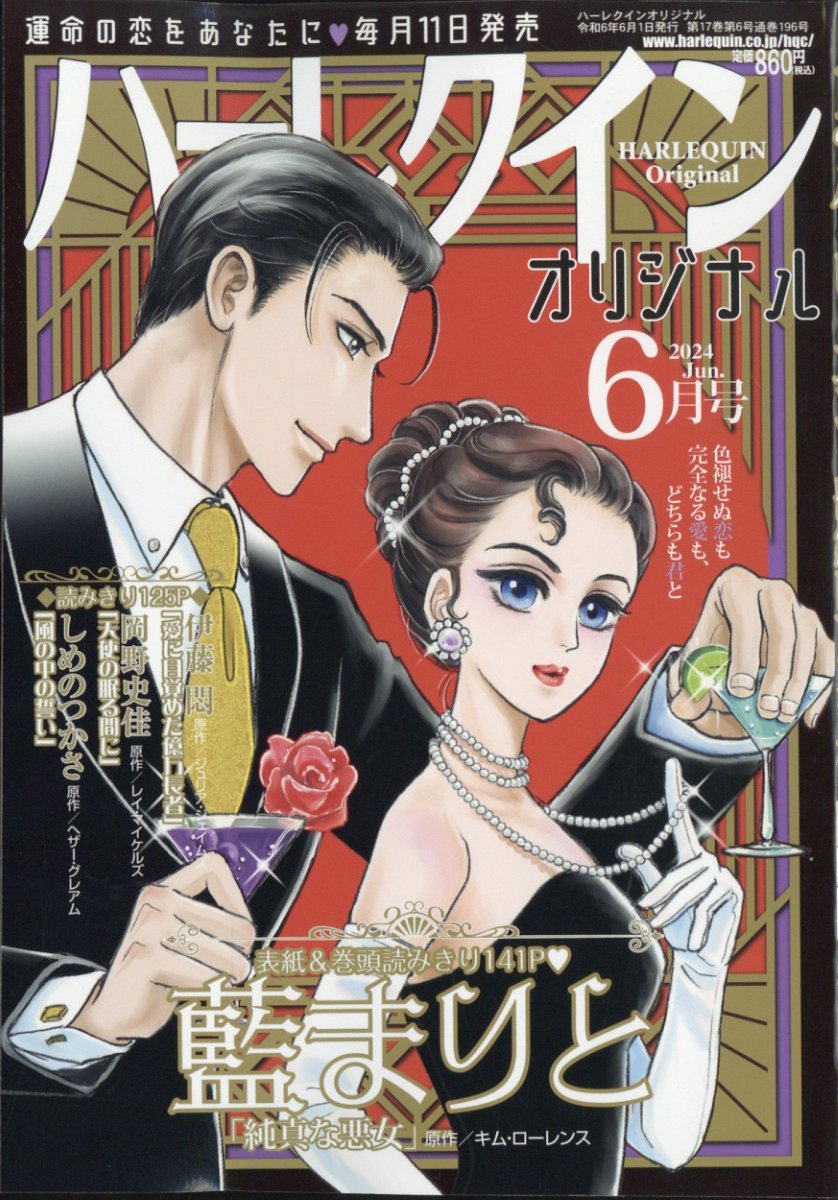 ハーレクインオリジナル 2024年 6月号 