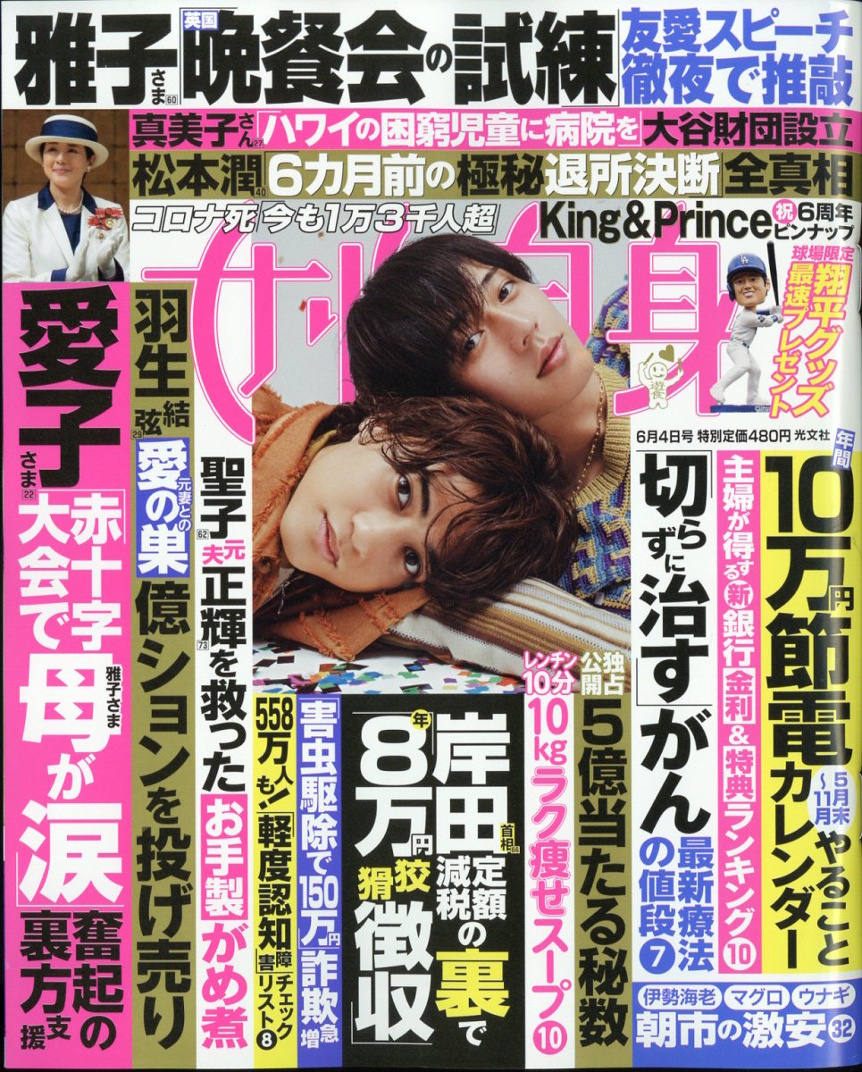 女性自身 2024年 6/4号 [雑誌]