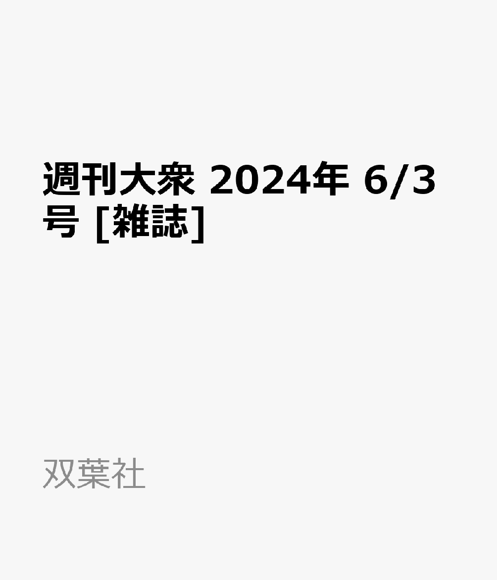 週刊大衆 2024年 6/3号 [雑誌]