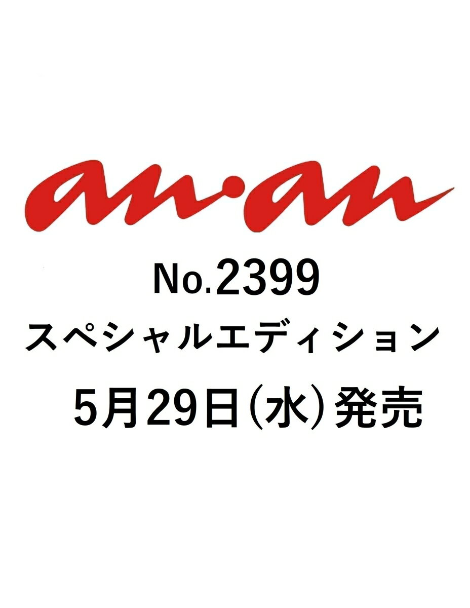 anan (アンアン) 増刊 　2024年 6/5号 [雑誌]　マガジンハウスアンアン 発売日：2024年05月29日