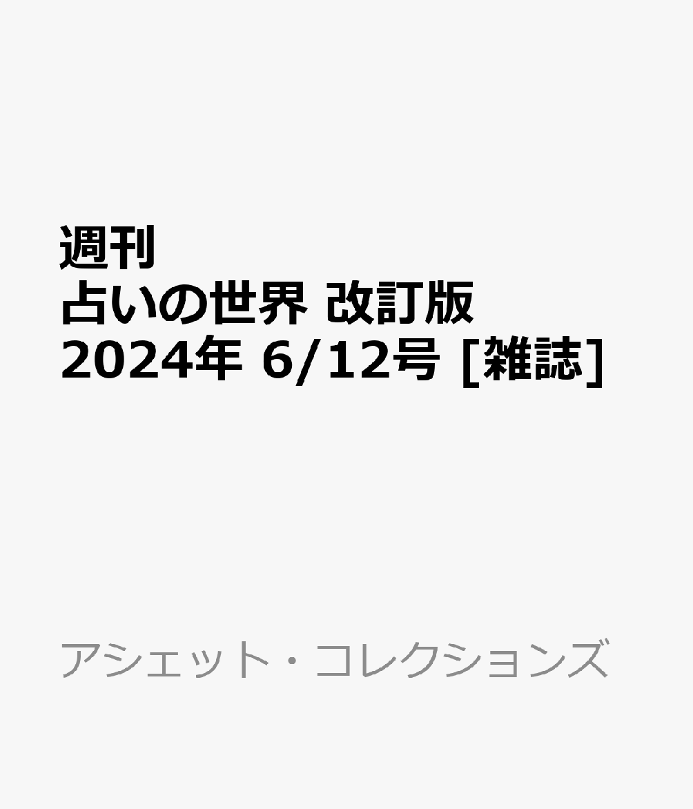 週刊 占いの世界 改訂版 2024年 6/12号 [雑誌]