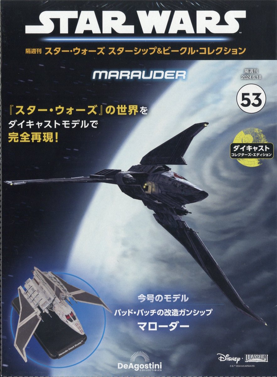 隔週刊 スター・ウォーズ スターシップ&ビークル・コレクション 2024年 6/18号 [雑誌]