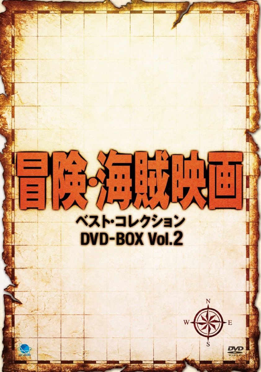 冒険・海賊映画 ベスト・コレクション DVD-BOX Vol.2