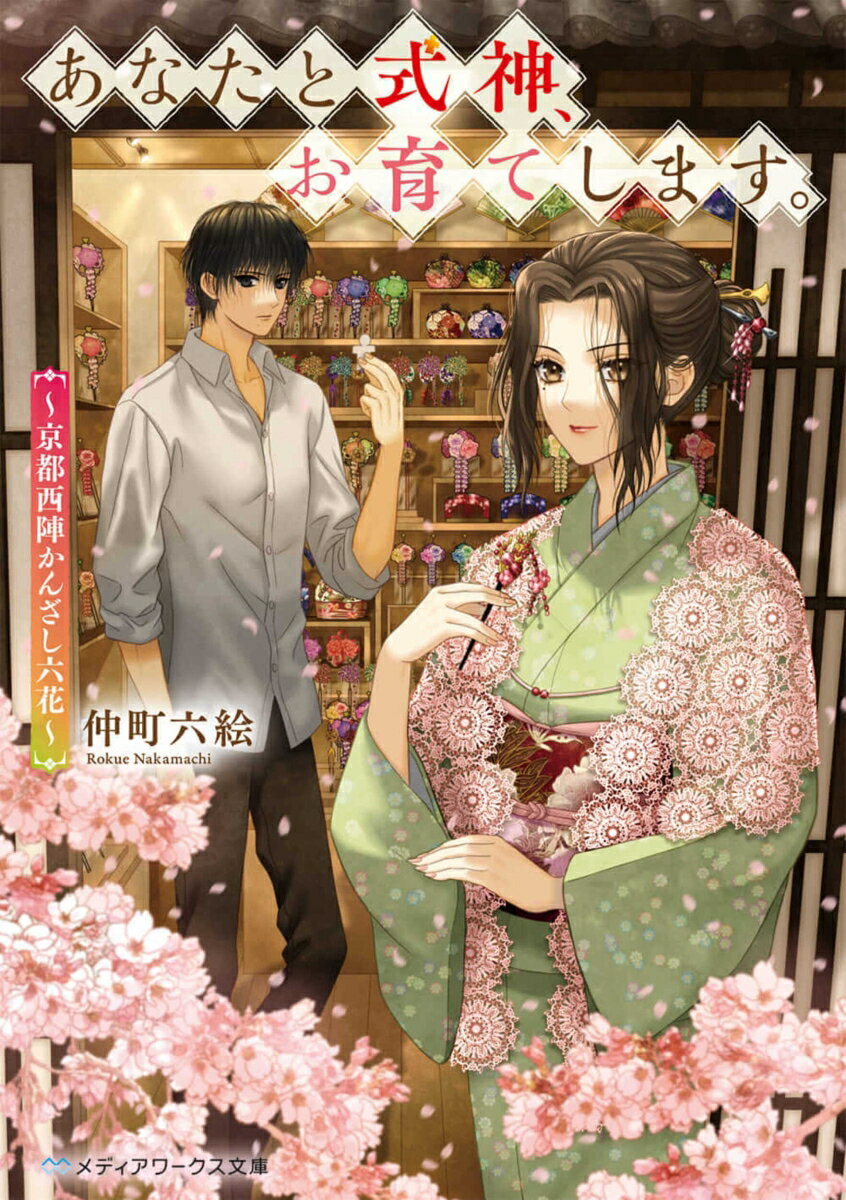 あなたと式神、お育てします。 〜京都西陣かんざし六花〜