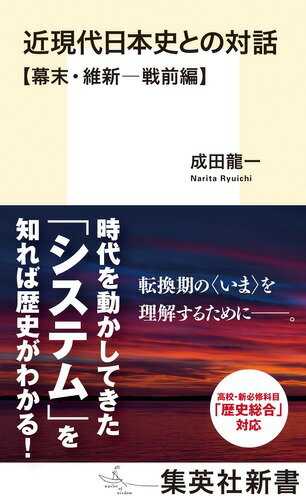 近現代日本史との対話 幕末・維新─戦前編