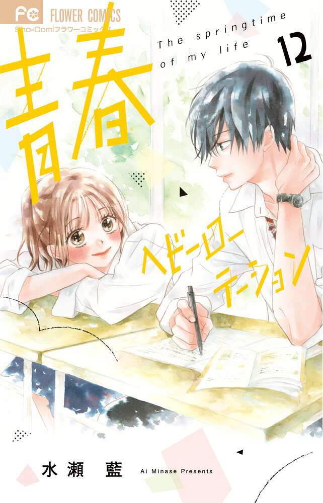 青春ヘビーローテーション（12） の表紙