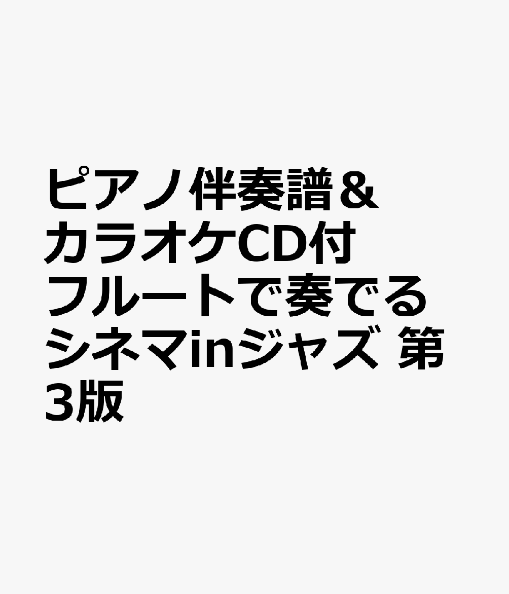 ピアノ伴奏譜＆カラオケCD付 フルートで奏でるシネマinジャズ 第3版