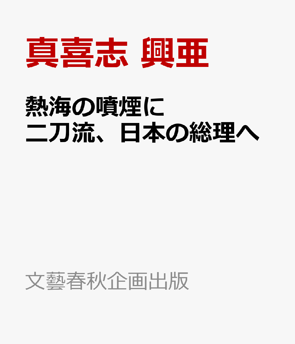 熱海の噴煙に 二刀流、日本の総理へ