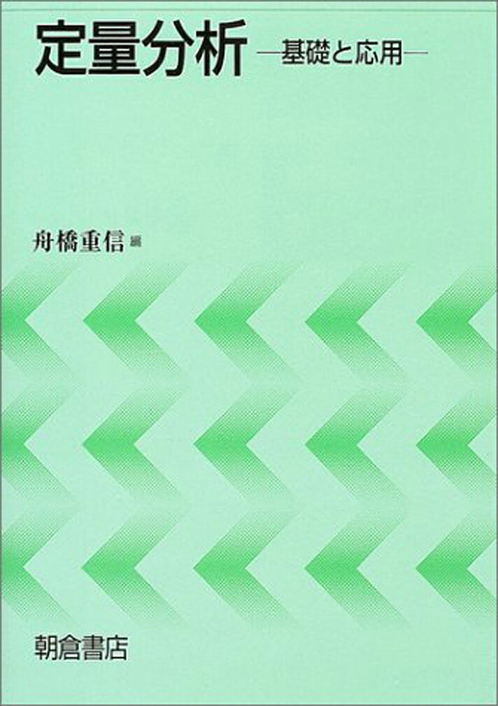 定量分析 基礎と応用 [ 舟橋 重信 ]