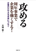 「攻める」周年事業で会社を強くする！