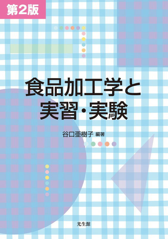 食品加工学と実習・実験　第2版