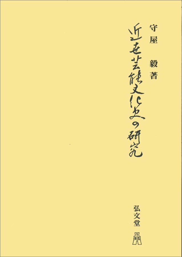 OD＞近世芸能文化史の研究OD版