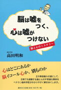 脳は嘘をつく、心は嘘がつけない