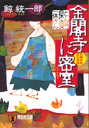 金閣寺に密室（ひそかむろ） とんち探偵 一休さん （祥伝社文庫） 鯨統一郎