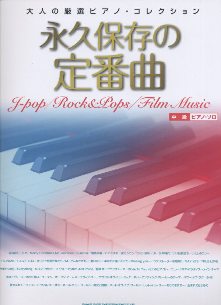 永久保存の定番曲