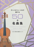 ヴァイオリン・ソロで奏でる50の名曲集