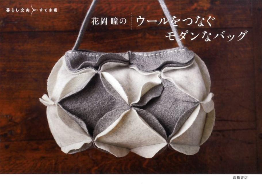 花岡瞳のウールをつなぐモダンなバッグ