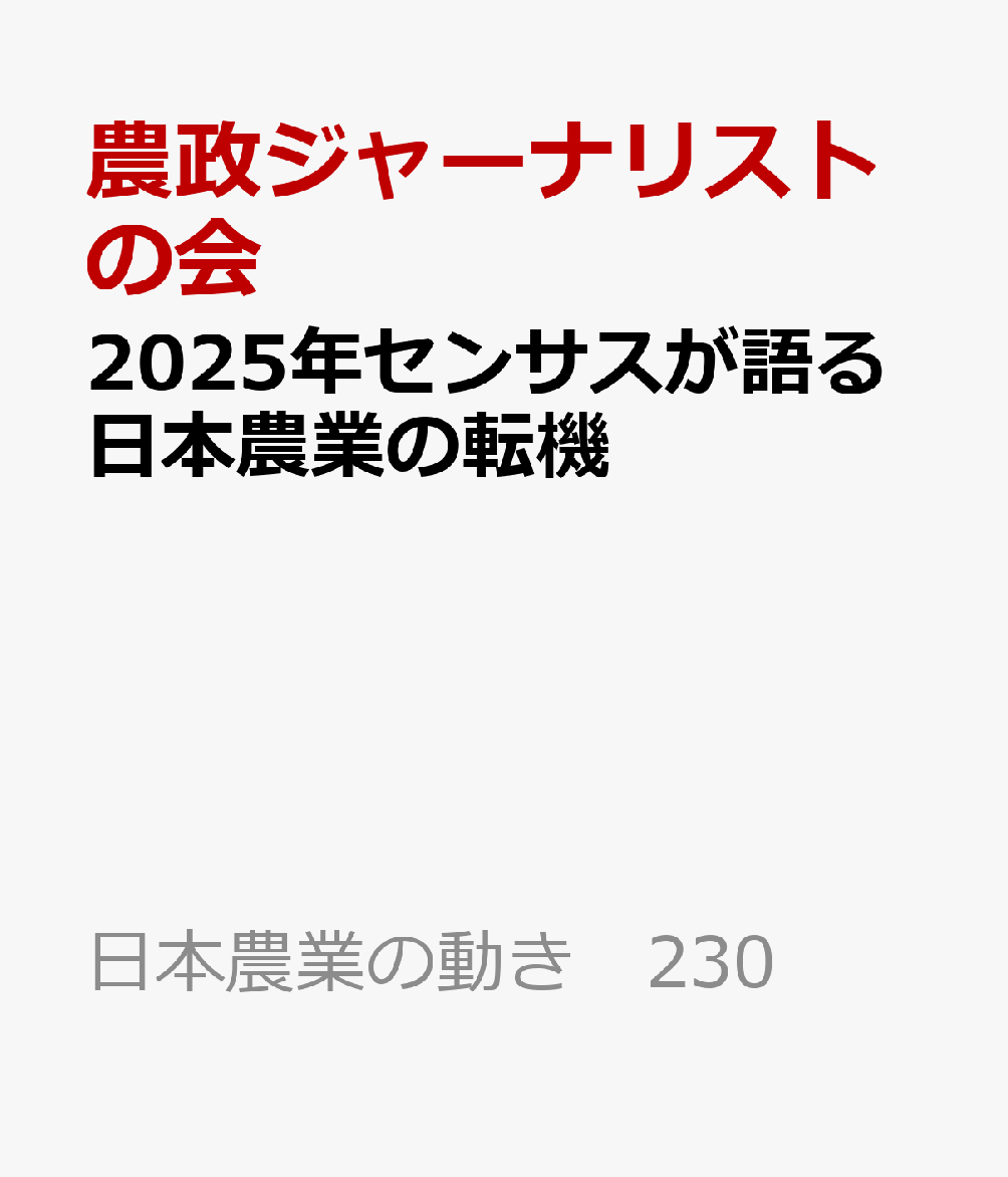 2025年センサスが語る日本農業の転機