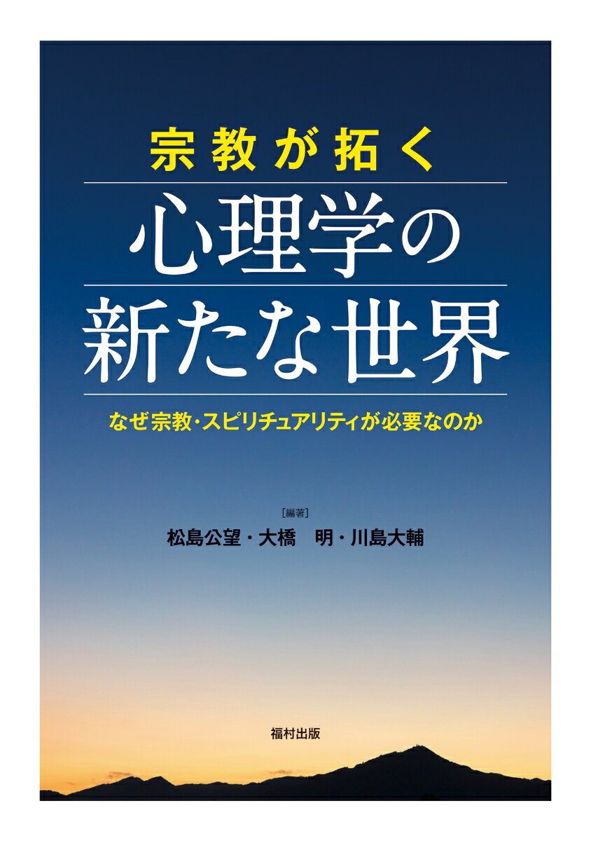 宗教が拓く心理学の新たな世界