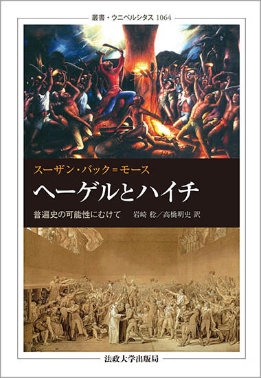 ヘーゲルとハイチ 普遍史の可能性にむけて （叢書・ウニベルシタス　1064） [ スーザン・バック＝モース ]