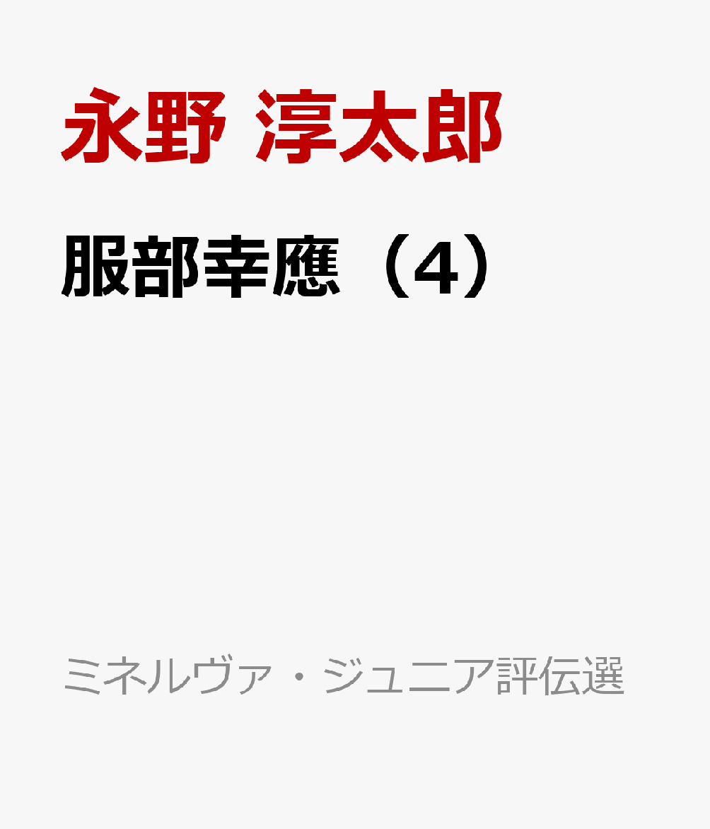 服部幸應（4）