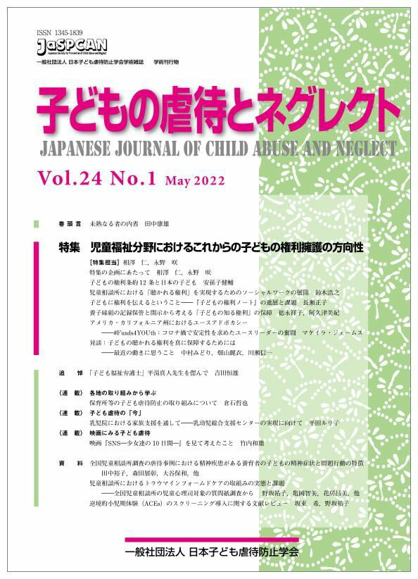 子どもの虐待とネグレクト（Vol．24　No．1（May） 日本子ども虐待防止学会学術雑誌 特集：児童福祉分野におけるこれからの子どもの権利擁護の方向性