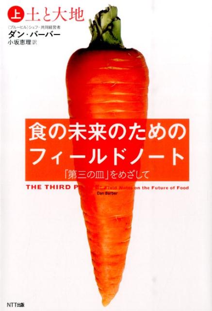 食の未来のためのフィールドノート・上