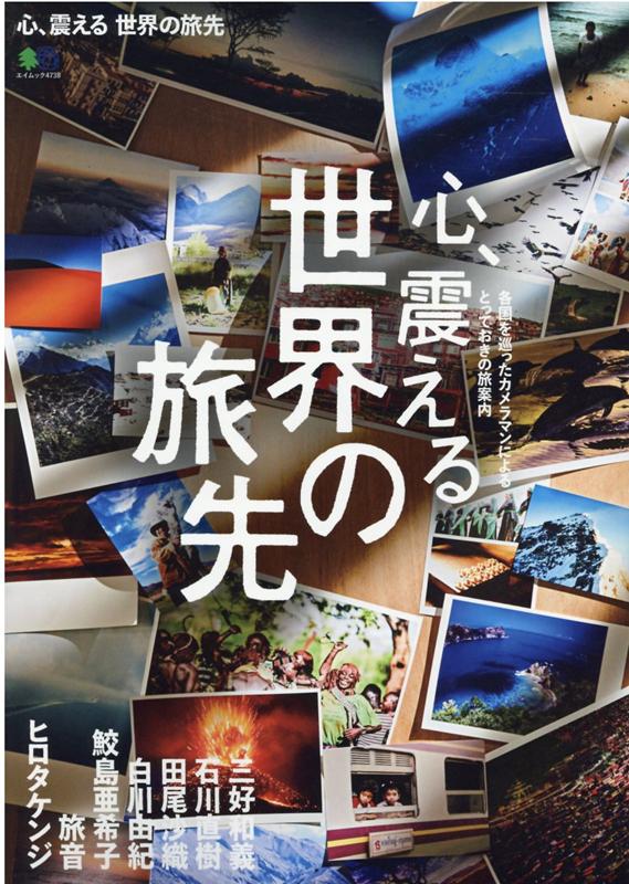 心、震える世界の旅先 各国を巡ったカメラマンによるとっておきの旅案内 （エイムック）