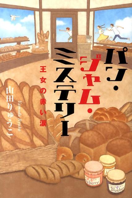 パン・ジャム・ミステリー 王女の赤い涙 [ 山田りゅうこ ]