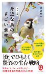 カラー版 身近な鳥のすごい食生活 （イースト新書Q） [ 唐沢孝一 ]