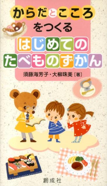 からだとこころをつくるはじめてのたべものずかん