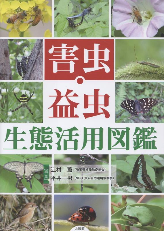 害虫・益虫　生態活用図鑑