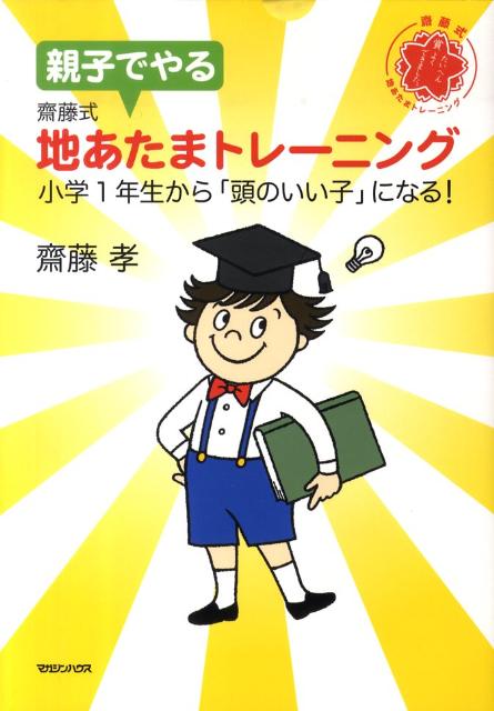 親子でやる齋藤式地あたまトレーニング