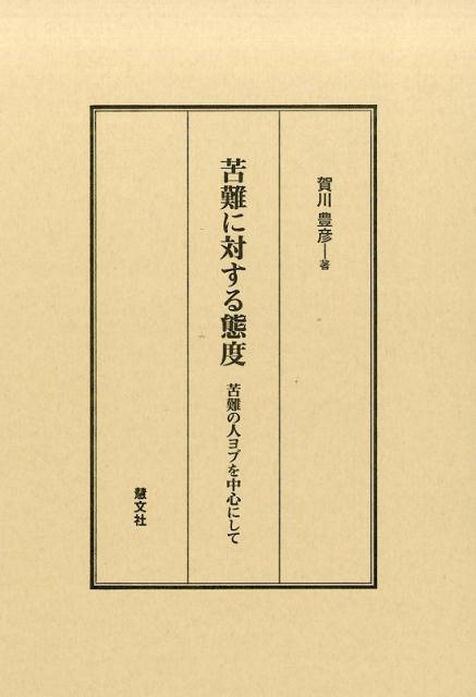 苦難に対する態度