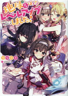 地球さんはレベルアップしました!の表紙