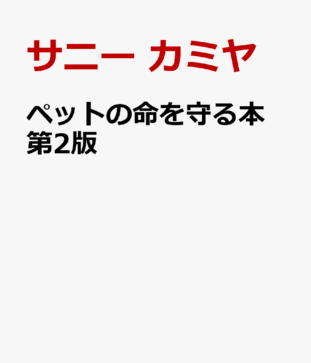 ペットの命を守る本 第2版