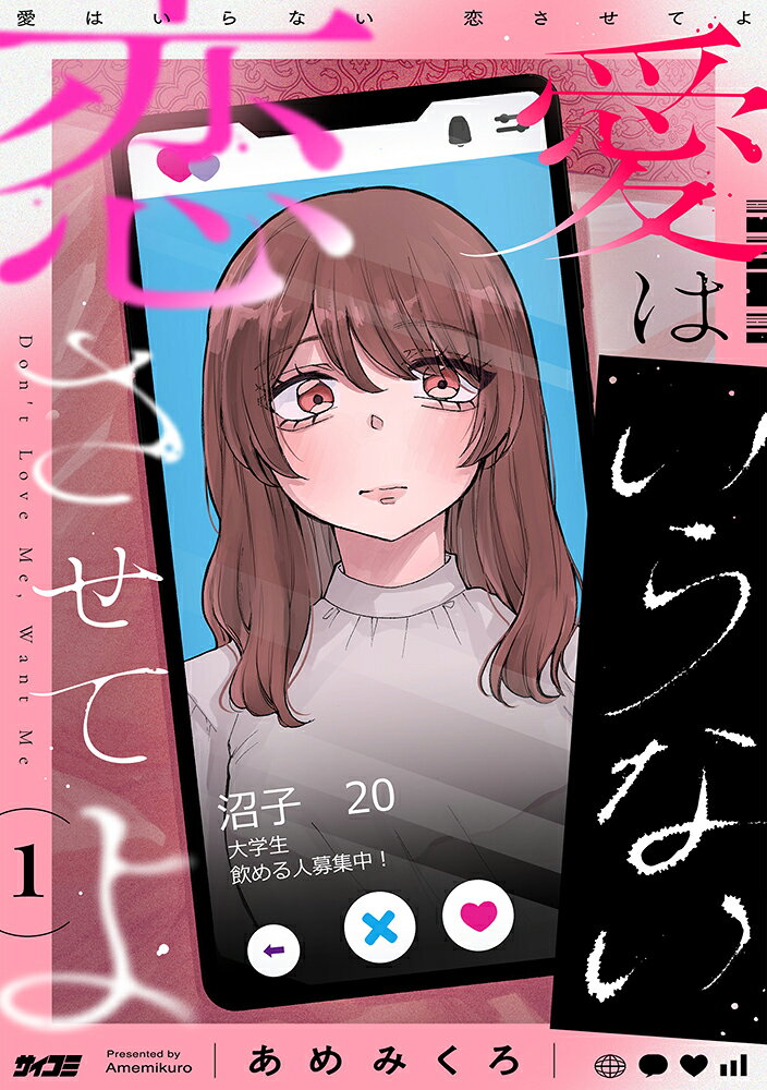 愛はいらない 恋させてよ 1巻
