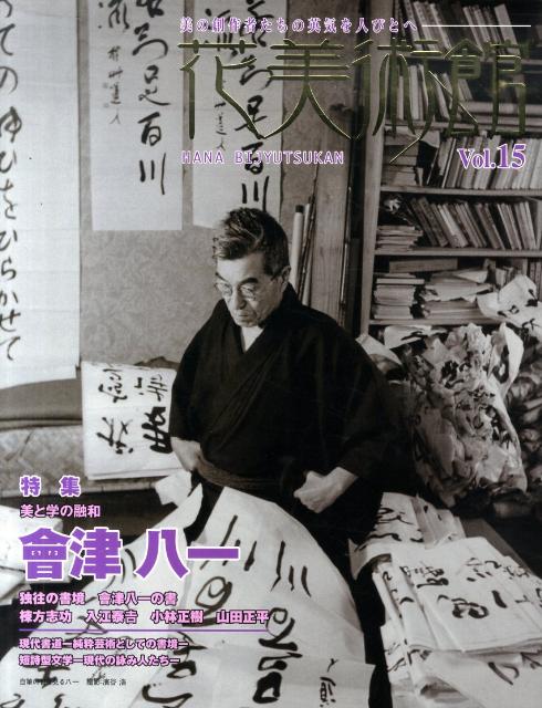 花美術館（vol．15） 美の創作者たちの英気を人びとへ 特集：會津八一