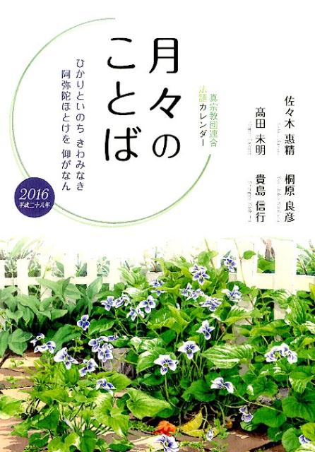 月々のことば（平成28年版）