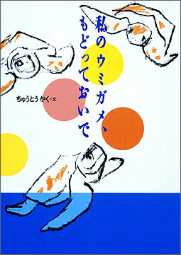 私のウミガメ、もどっておいで