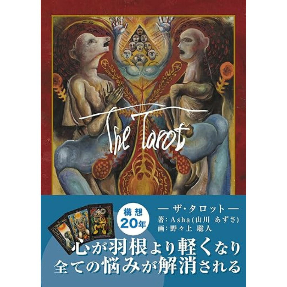 このタロットは、私たちを苦しみから解放し、リーラ（神々の遊び）を生きることができるように、その全てのプロセスをサポートするために作られました。

タロットと聞くと、多くの方は「占い」だと思われることと思います。占いが未来を予見する物だとするなら、この「The Tarot（ザ・タロット）」の役目は全く違っています。
常にあなた自身をありのままに映す鏡のように機能し、あなたに気付きを与え続けます。

それはタロット本来の存在意義でもあります。まさに気づきのための道具なのです。
このカードには、人間の醜さや影もたくさん描かれています。それを「怖い」と感じる人もいると思います。その感覚は紛れもなく自分の内奥にまだ見ぬ隠された何かが眠っていて、受け入れ難いことを示唆しています。

「わたし」という存在を見つめ極めて行くと最終的に超自我という感覚に至ります。「私たちの本質に立ち返るな らば苦しみも苦しむ自分もいない」「癒される傷も癒される人も本来いない」という禅の境地に至ります。
そこには、決して失われることのない永遠の幸せが存在しているのです。
内容：カード全78種（日本語版ガイドブック付属）
サイズ：H 138 x W 100 x D40(mm)