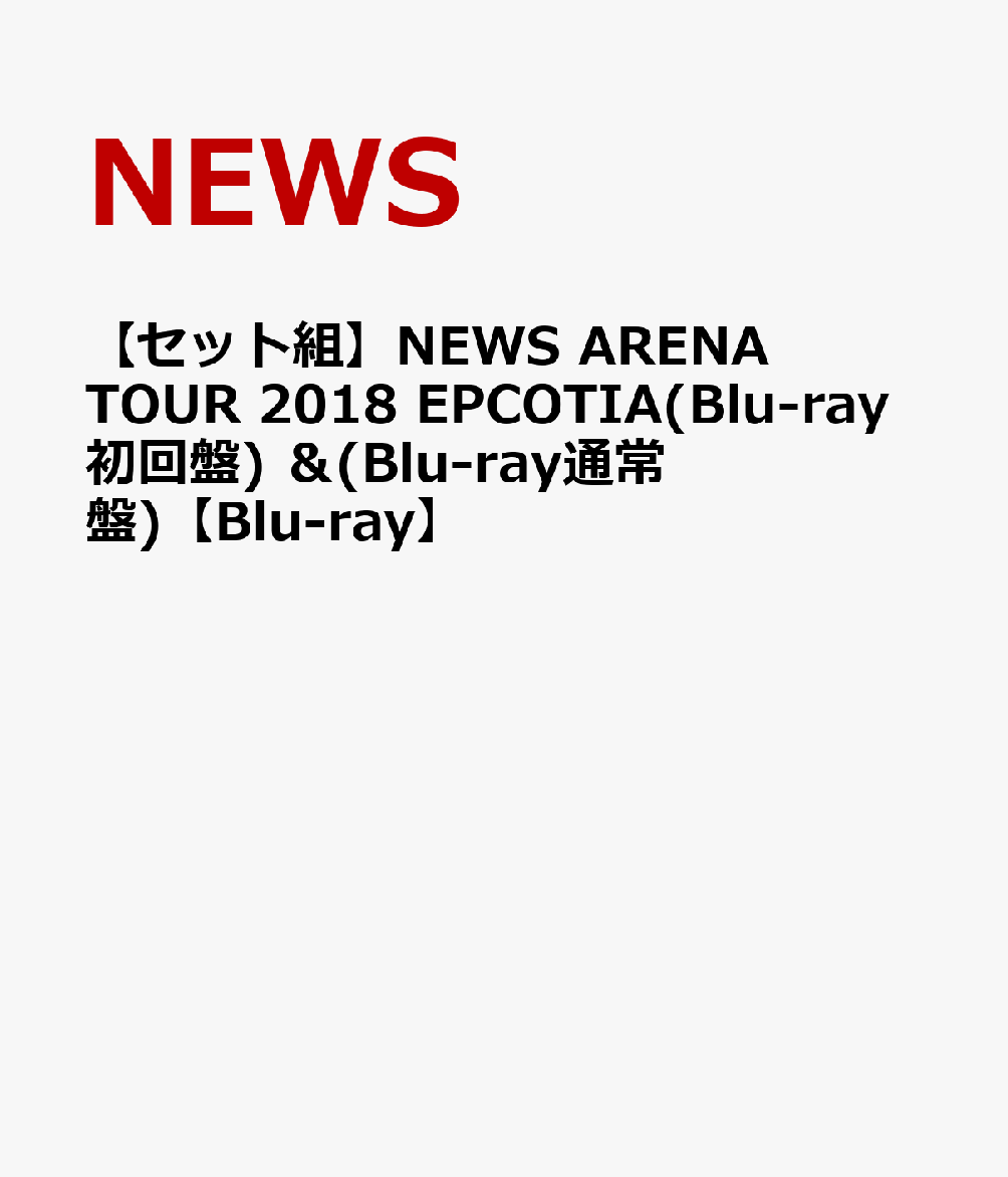 【セット組】NEWS ARENA TOUR 2018 EPCOTIA(Blu-ray初回盤) ＆(Blu-ray通常盤)【Blu-ray】