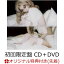 【楽天ブックス限定先着特典】ほんとの僕を知って (初回限定盤 CD＋DVD) (ポストカードB付き)