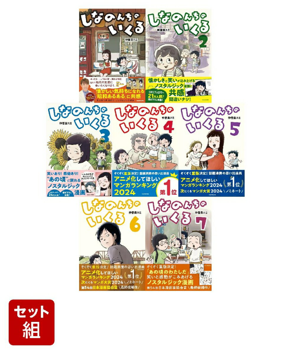 しなのんちのいくる 7冊セット