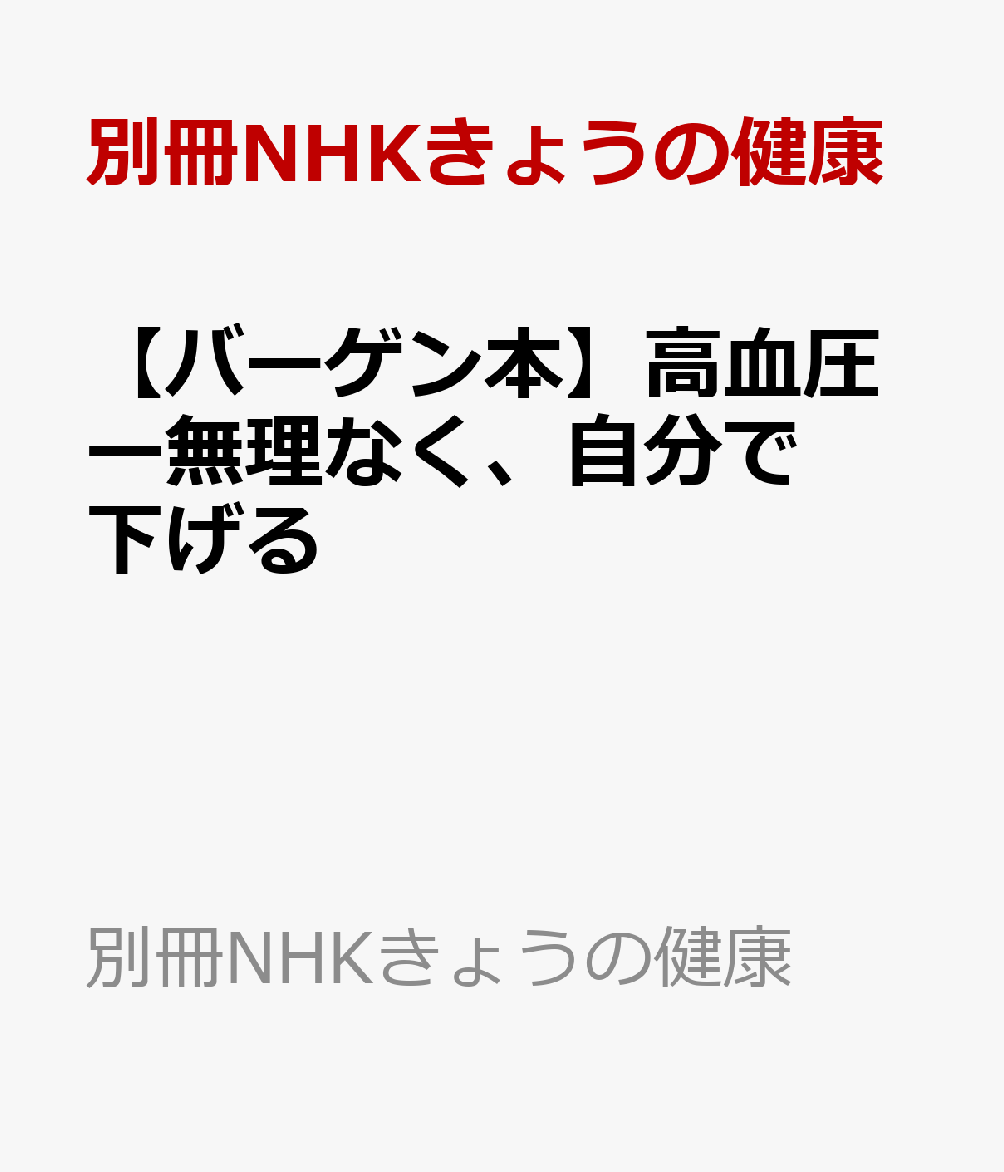 【バーゲン本】高血圧ー無理なく、自分で下げる